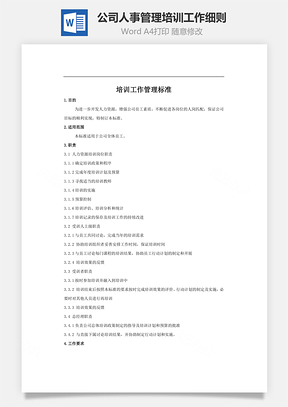 公司人事管理培训工作细则Word模板