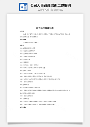 公司人事管理培训工作细则Word文档