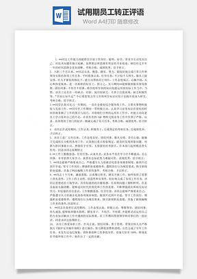 试用期员工转正评语Word模板