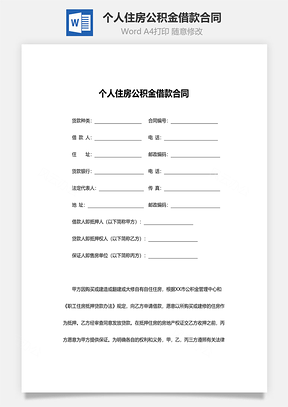 个人住房公积金借款合同范本Word模板