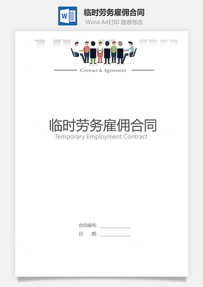 临时劳务雇佣合同通用版Word模板