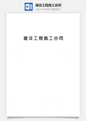 最新建设工程施工合同Word模板
