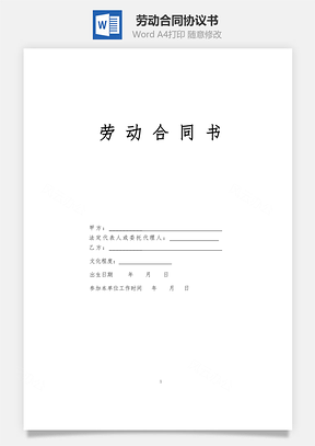劳务合同劳动合同书Word模板