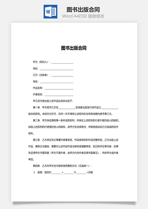 图书出版合同范本Word模板
