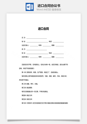 进口合同范本Word模板