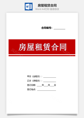 房屋租赁合同Word模板