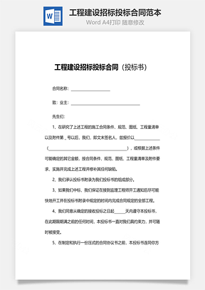 工程建设招标投标合同范本投标书Word模板
