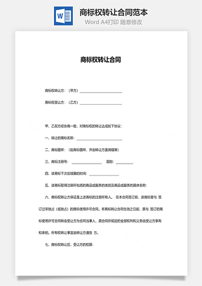 商标权转让合同范本Word模板