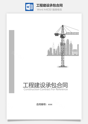 工程建设承包合同Word模板