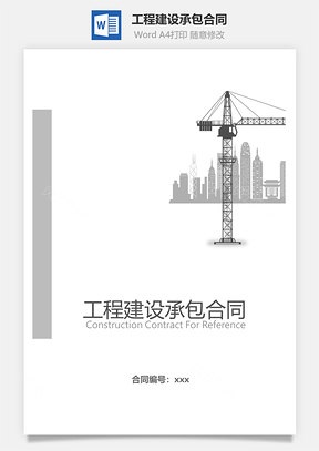 工程建設(shè)承包合同