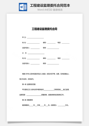 合同协议工程建设监理委托合同范本Word模板