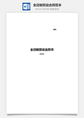 全日制劳动合同范本Word模板
