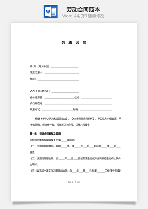 劳务合同劳动合同范本标准版Word模板