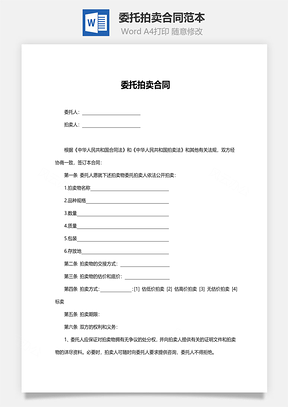 委托拍卖合同范本Word模板