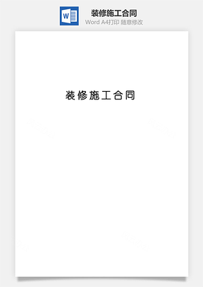 装修合同装修施工合同Word模板