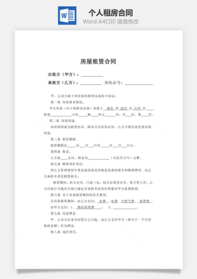 个人租房合同Word模板