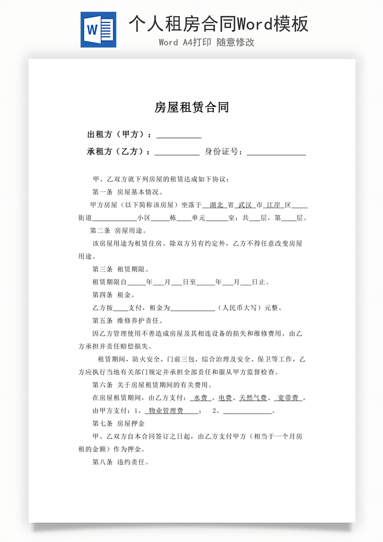 个人租房合同Word模板