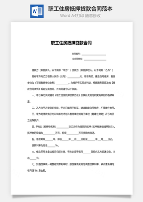 借款合同职工住房抵押贷款合同范本Word模板