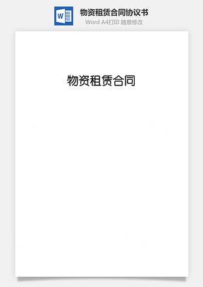 物资租赁合同Word模板