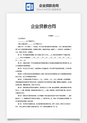 企业贷款合同Word模板