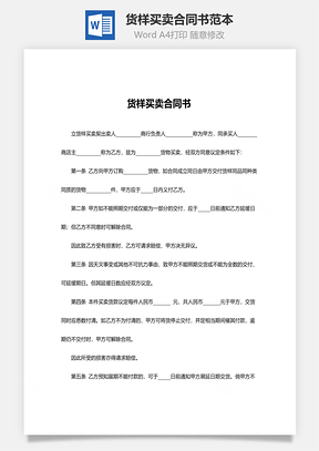 货样买卖合同书范本Word模板