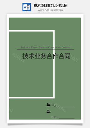 技术项目业务合作合同Word模板