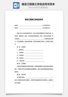 建设工程施工承包合同书范本附安全生产管理协议Word模板