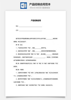 产品经销合同范本Word模板