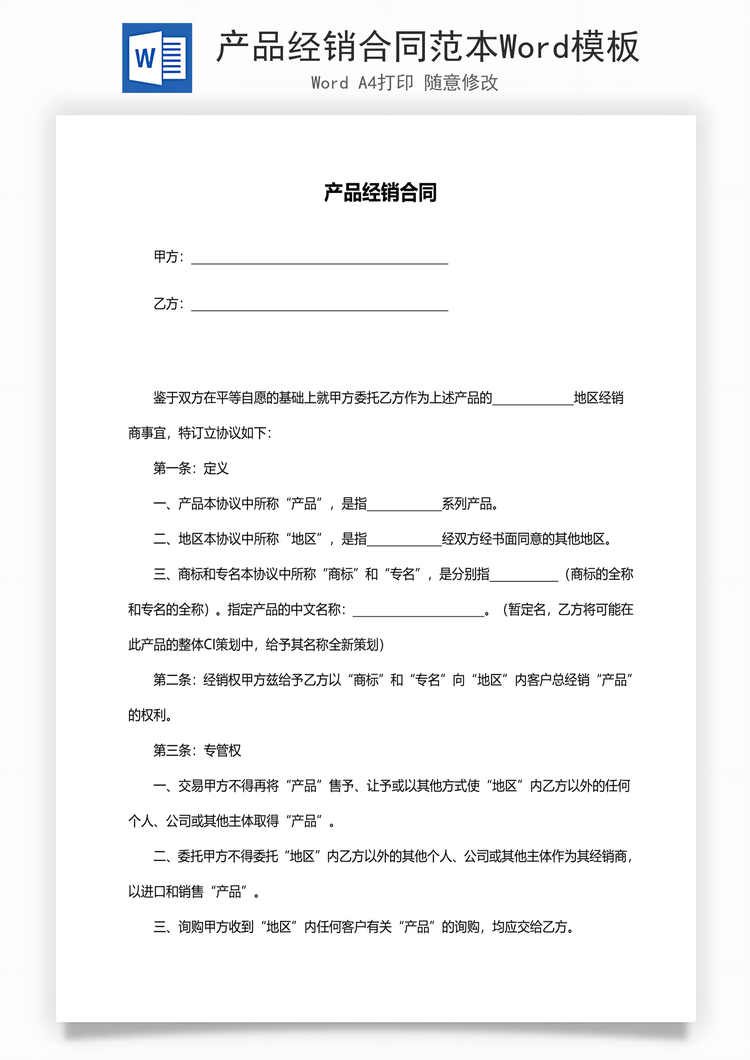 产品经销合同范本Word模板