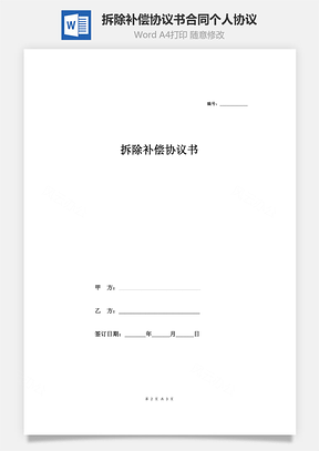 拆除补偿协议书合同协议范本Word模板