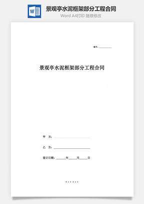 景观亭水泥框架部分工程合同协议范本Word模板