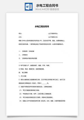 水电工程合同书范本Word模板