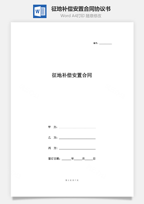 征地补偿安置合同协议书范本Word模板