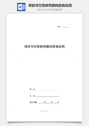 施工合同项目可行性研究顾问咨询合同协议书范本Word模板