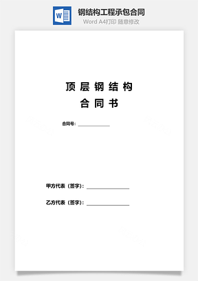 钢结构工程承包合同范本Word模板