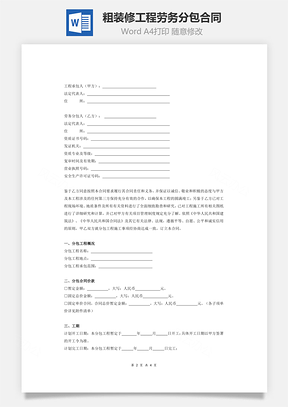 粗装修工程劳务分包合同Word模板