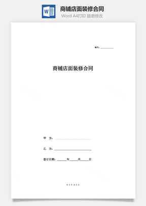 施工合同商铺店面装修合同Word模板