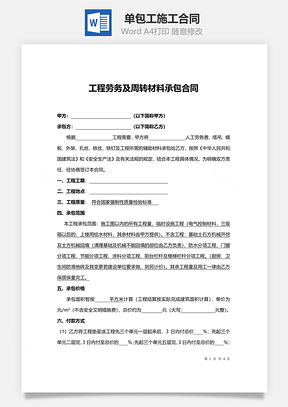 单包工施工合同范本Word模板