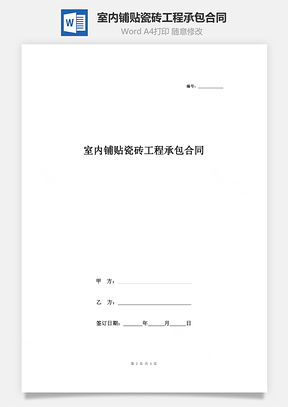 室内铺贴瓷砖工程承包合同协议书范本Word模板