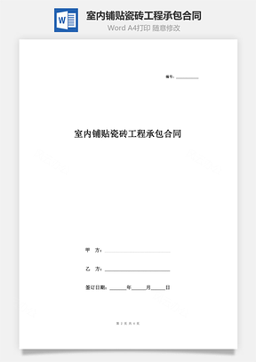 室內(nèi)鋪貼瓷磚工程承包合同協(xié)議書(shū)范本