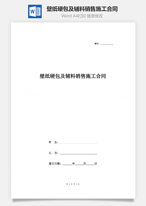 房屋装修壁纸硬包及辅料销售施工合同协议书范本Word模板