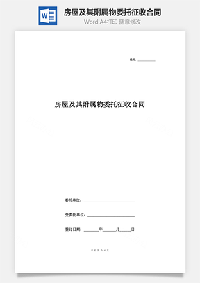 房屋及其附属物委托征收合同协议书范本通用版Word模板