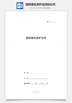 園林綠化養(yǎng)護合同協議書范本 簽約版