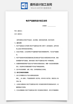 委托设计加工合同范本电子产品附验收单等Word模板