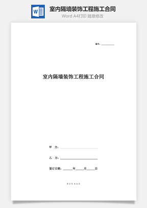 室内隔墙装饰工程施工合同协议书范本标准版Word模板