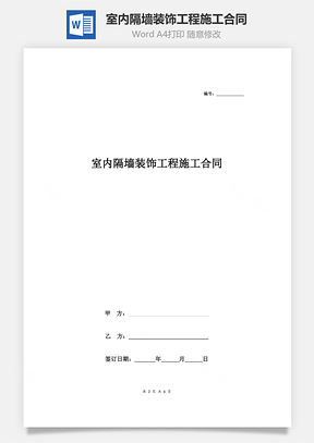 室內(nèi)隔墻裝飾工程施工合同協(xié)議書(shū)范本 標(biāo)準(zhǔn)版