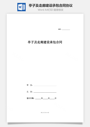 亭子及走廊建设承包合同协议范本Word模板
