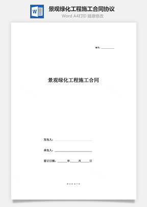 景观绿化工程施工合同协议范本模板完整Word模板
