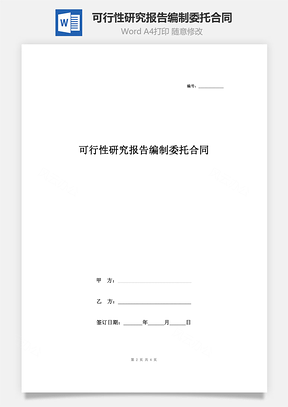 可行性研究报告编制委托合同协议书范本标准版Word模板