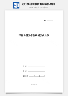 可行性研究報告編制委托合同協議書范本 標準版